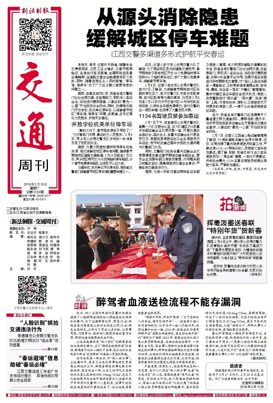 换种方式看报纸,周六,不见不散《新法制报·交通周刊》第3330期