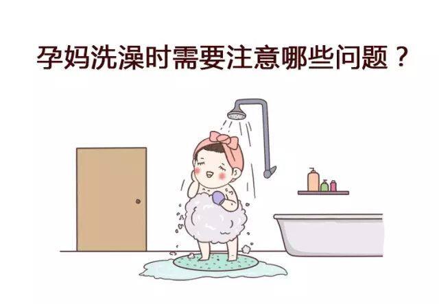 孕妈妈洗澡要注意这几点哦,不然有可能会伤害到宝宝