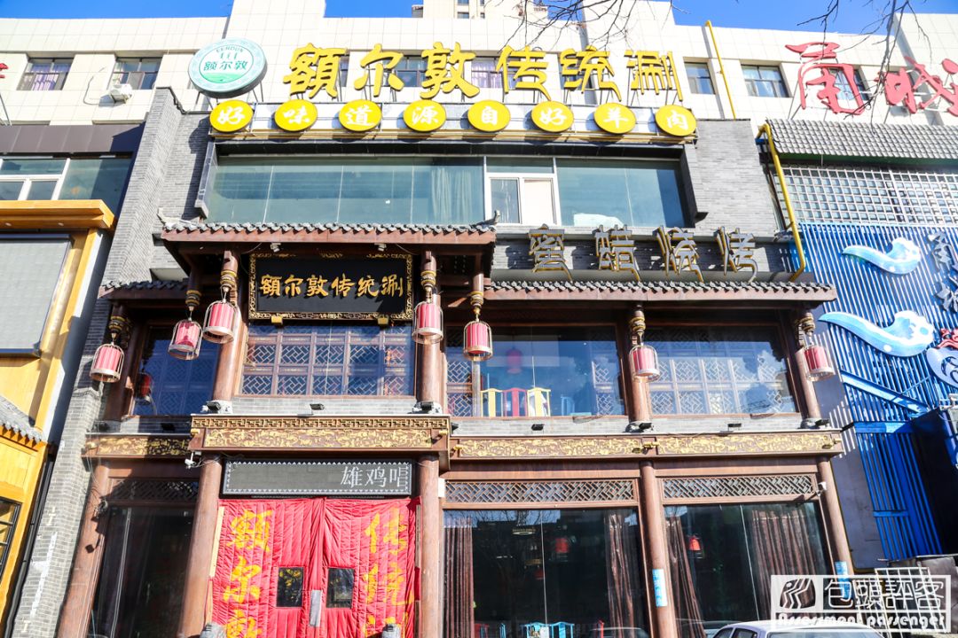 【额尔敦传统涮】啤酒厂店地址:啤酒厂南门西200米路南财校店地址