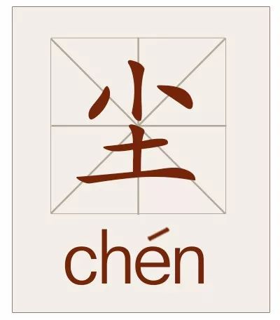 尘(chén),部首:小.会意字.