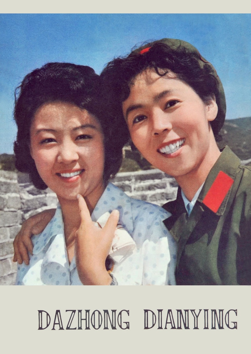 演员刘尚娴和朝鲜电影《卖花姑娘》主演洪英姬在八达岭