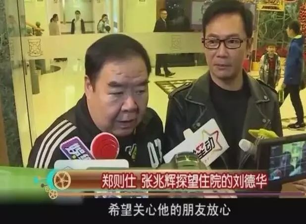 去年刘德华拍戏摔伤了,住院,郑则仕第一时间放下所有工作,跑去探望他