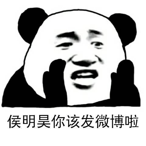 分享一组催更表情包 侯明昊最近还好吗?