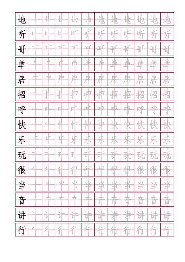 2018年部编一年级语文下册写字表田字格版字帖可直接下载打印