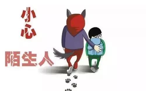 教孩子如何面对陌生人绝不只是别和陌生人说话