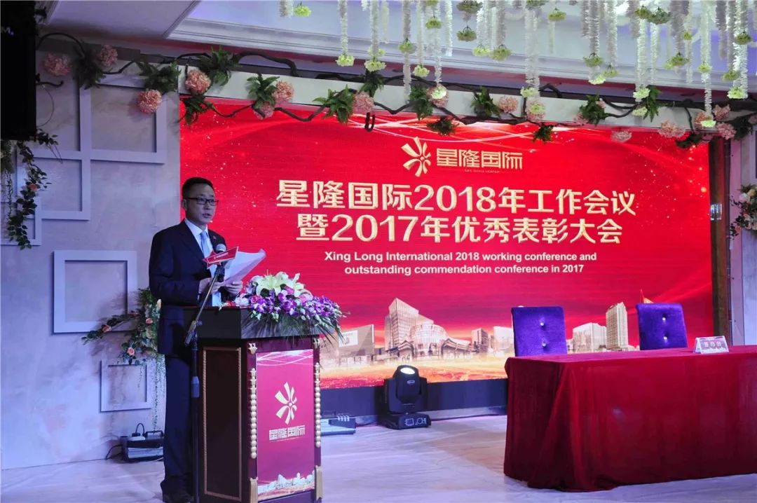 稳中向好抓经营创新驱动谋发展星隆国际2018年度工作会议隆重召开