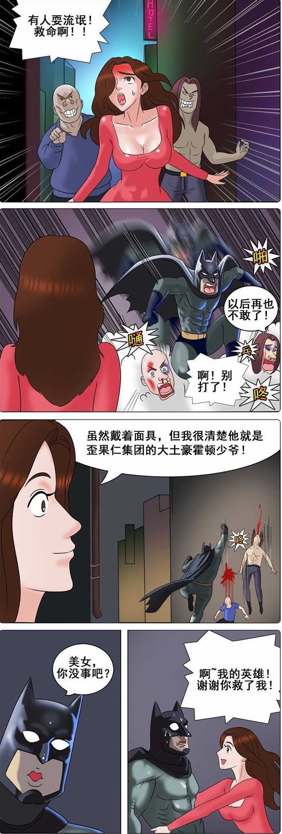 漫画| 蝙蝠侠打退流氓抱得美人归