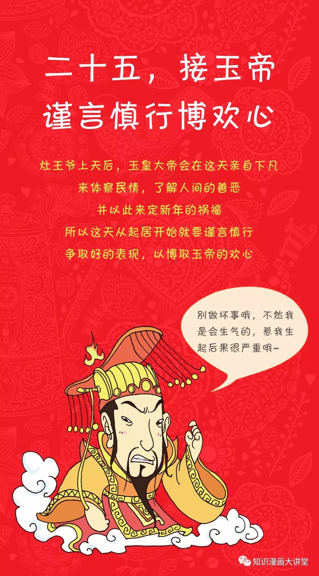 壁纸| 二十五,接玉帝,谨言慎行博欢心