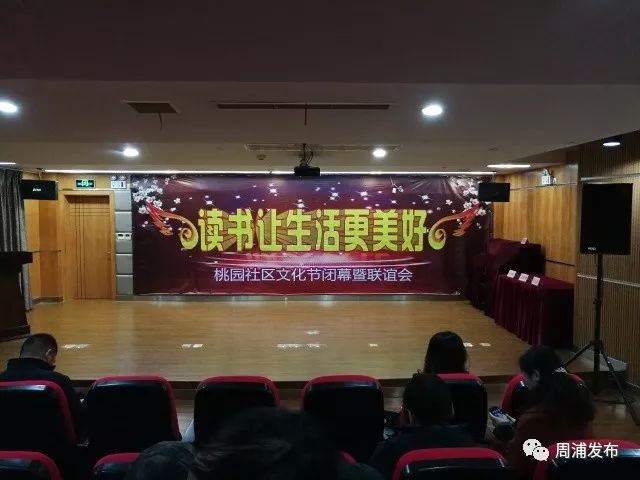 美好"桃园社区文化节闭幕暨联谊会在周浦桃园社区中心四楼小剧场举行