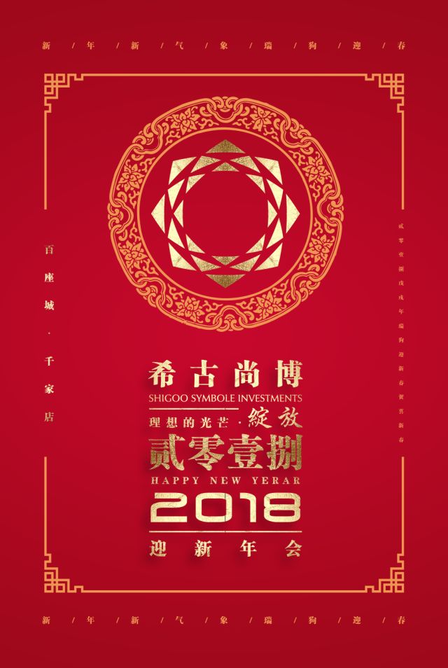 希古尚博集团理想的光芒绽放2018新春年会