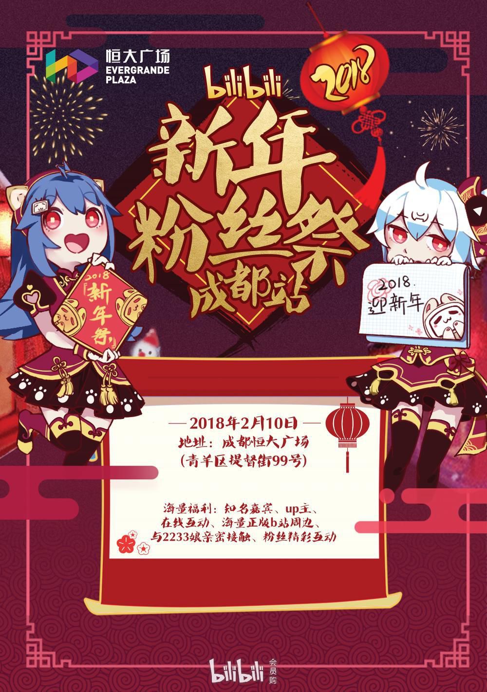 恒好玩丨今天恒宝带你们一探二次元的究竟bilibili新年粉丝祭今日开启