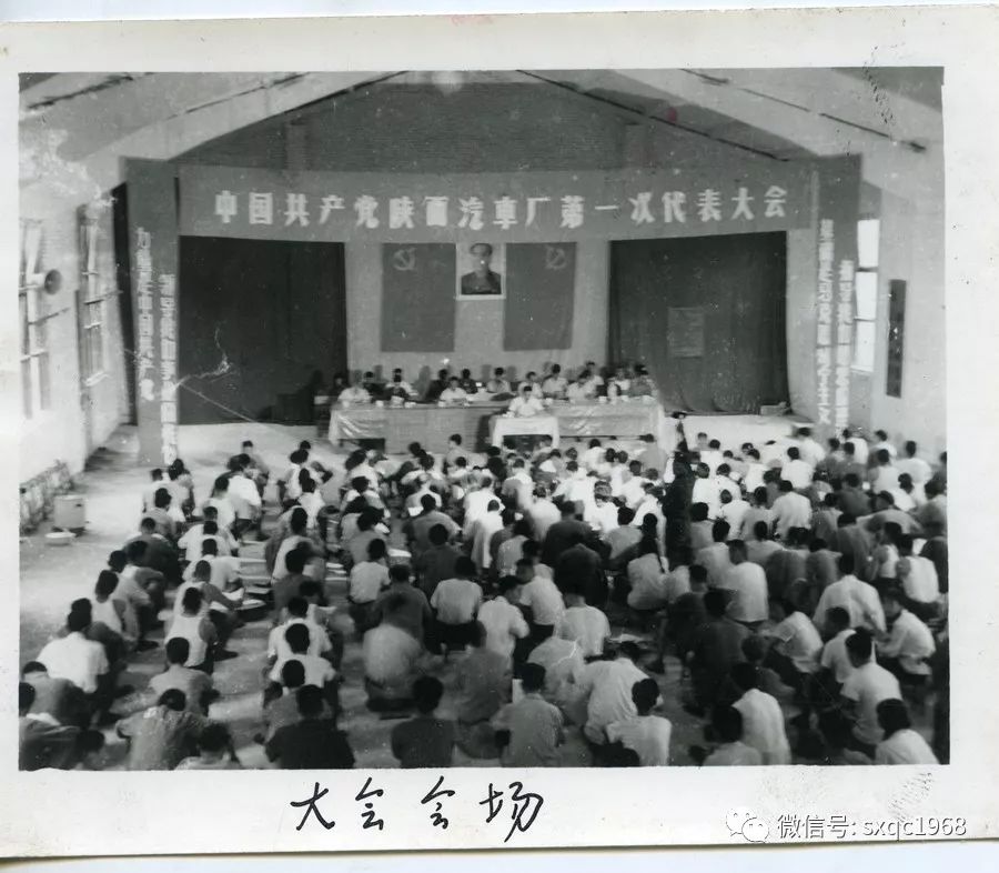 1972年7月 中共陕汽厂第一次代表大会召开及主席团部分成员合影1973年