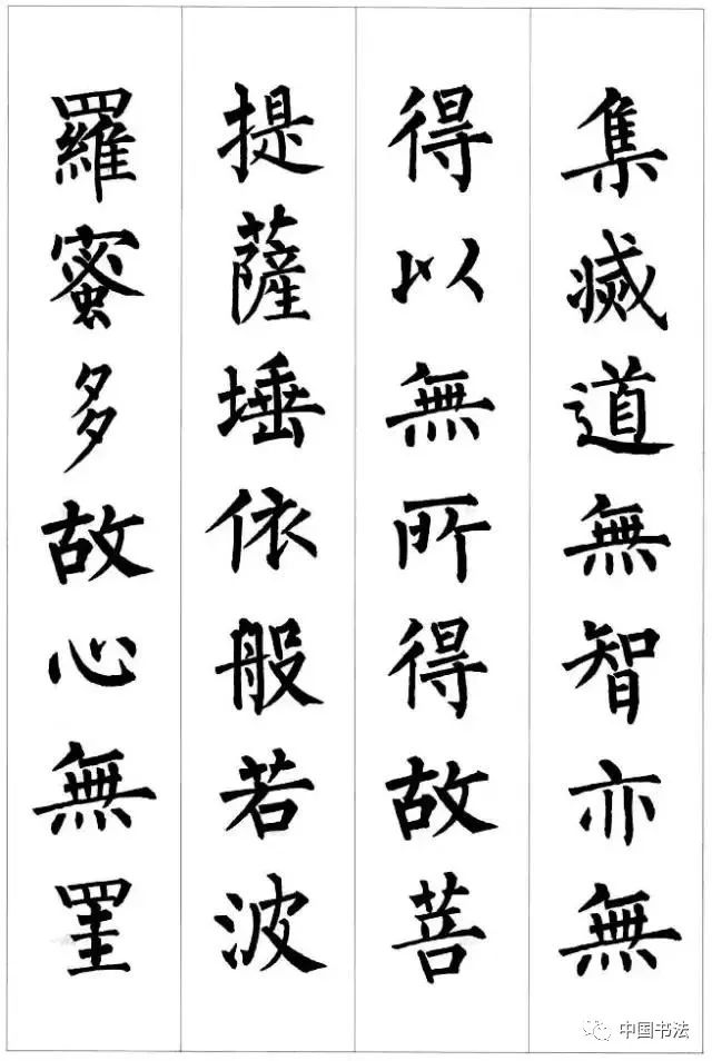 柳公权楷书集字《心经》欣赏