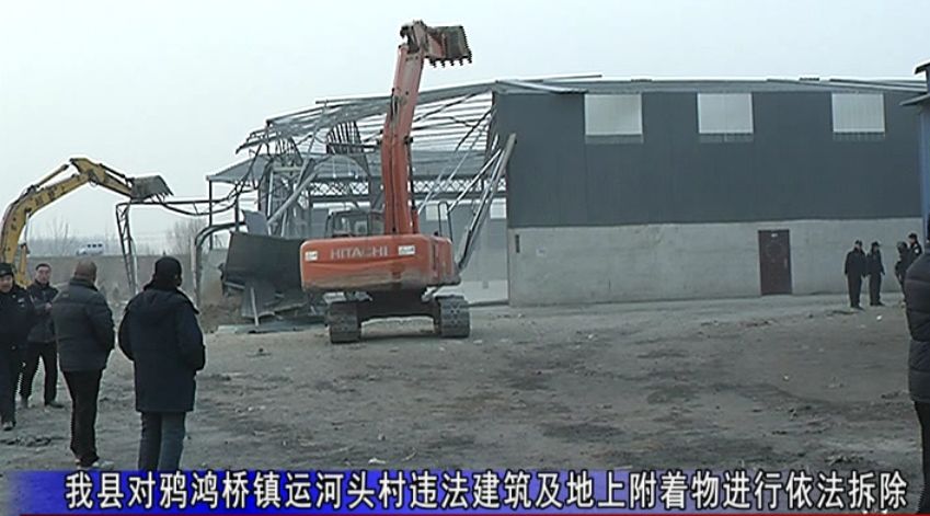 2,我县对鸦鸿桥镇运河头村违法建筑及地上附着物进行依法拆除孙辉福