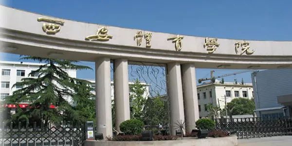 西安体育学院简称"西体",创建1954年,是新中国最早建立的6大体育院校
