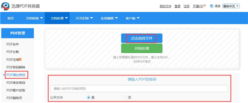 点击「文档处理」处的「pdf增加密码」