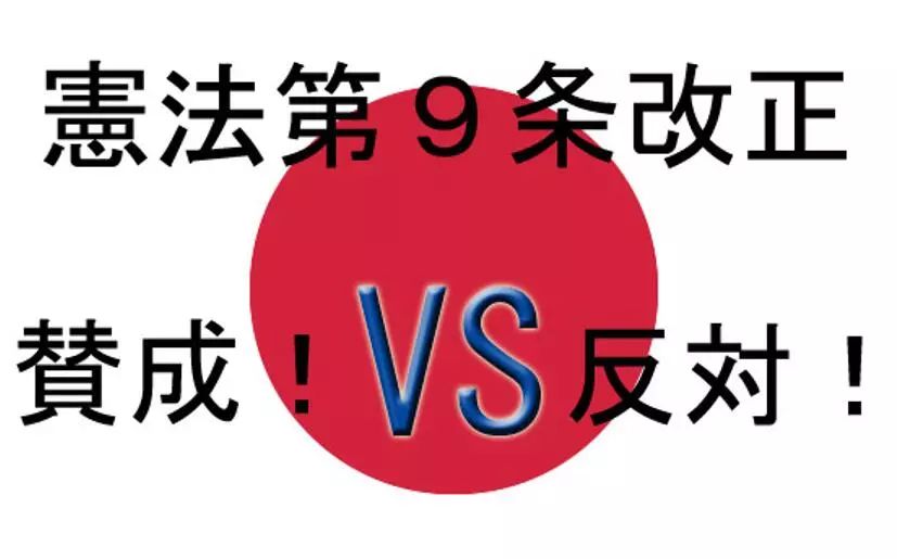 独家】日本宪法第九条真的能改吗？_手机搜狐网