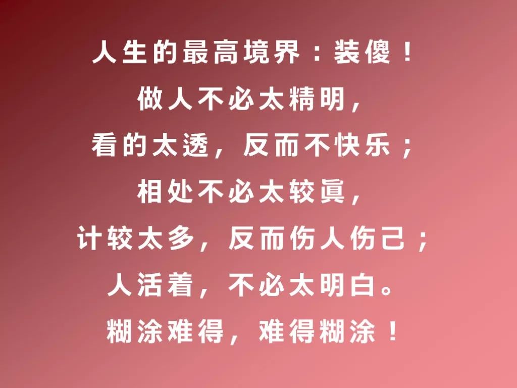 装盲,装哑,再装傻(人这一生不容易啊)