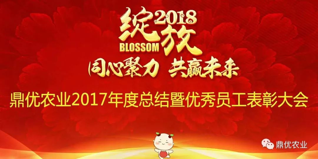 同心聚力共赢未来丨热烈祝贺2017鼎优农业年度总结暨优秀员工表彰大会