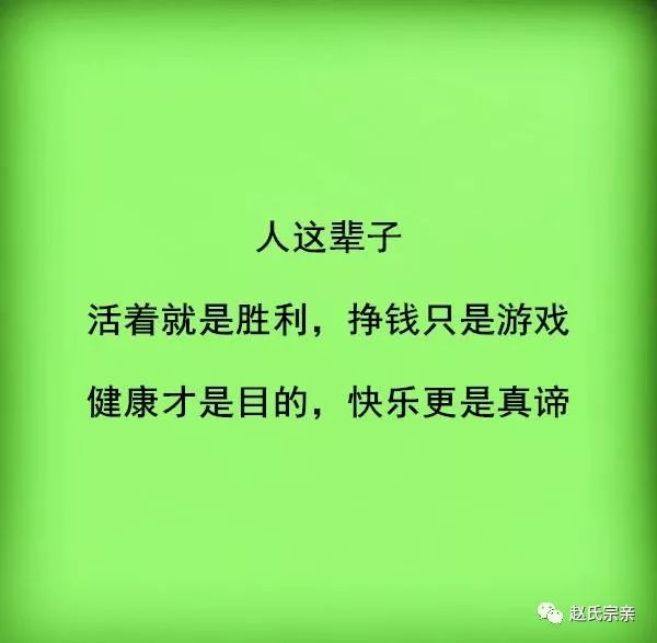 人这辈子,唯有健康快乐才是真谛