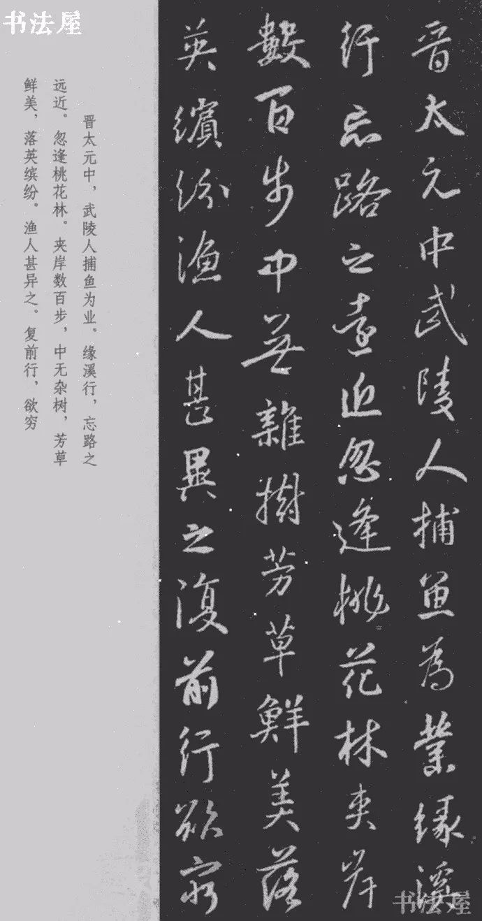 王羲之行书集字之《桃花源记》