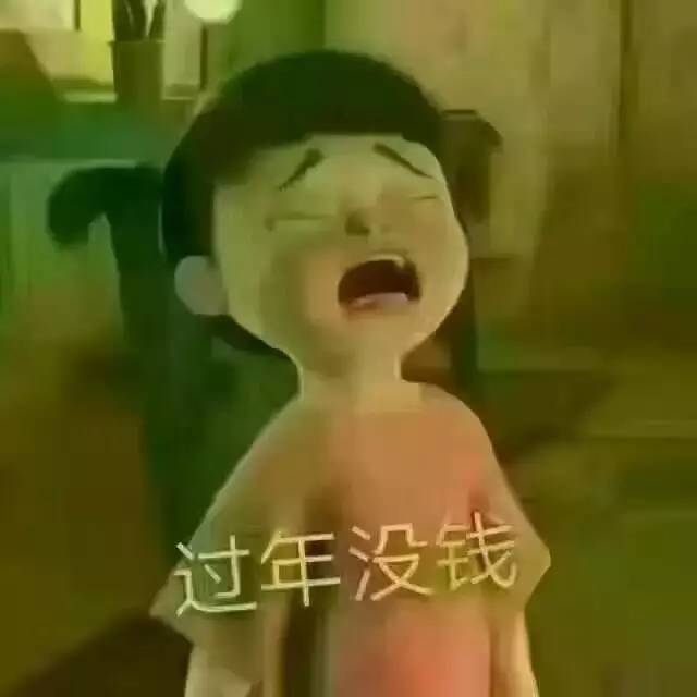 不想过年,兜里没钱.