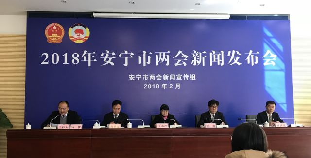 安宁举行2018年两会民生保障新闻发布