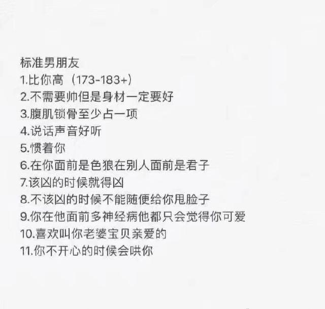 标准男朋友,你的男票占了几条?