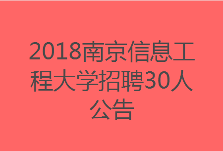 信息工程招聘_2022黑龙江哈尔滨信息工程学院招聘8人公告