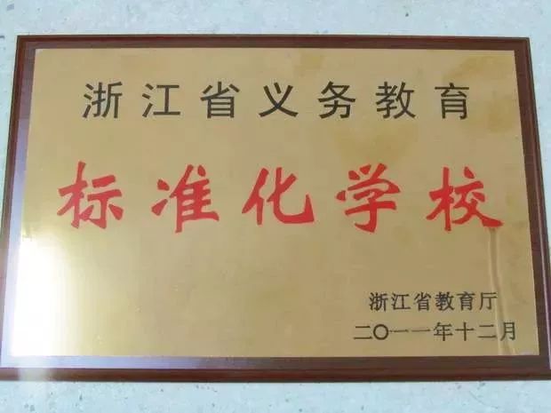 被认定的浙江省义务教育标准化学校,可以挂省教育厅统一设计的牌匾
