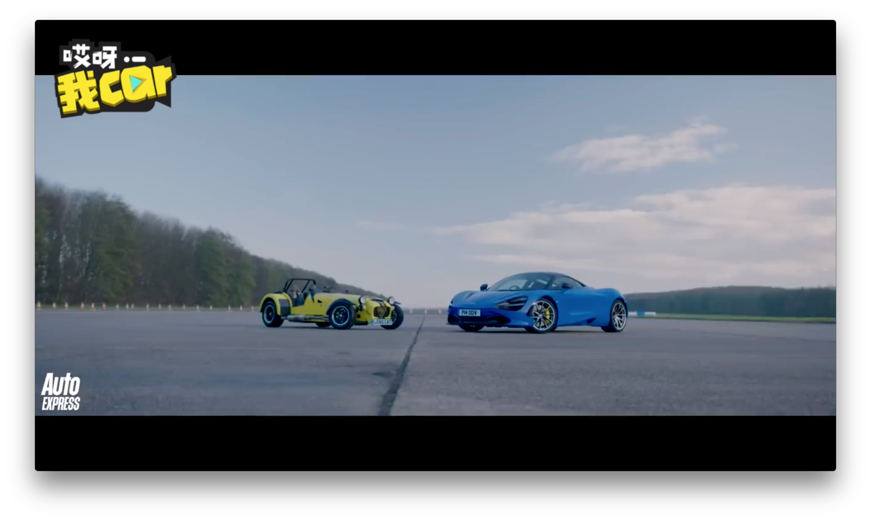 英国速度机器的比拼 迈凯轮720s vs 卡特汉姆620r