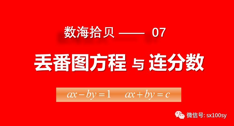 丢番图方程 连分数 很神奇