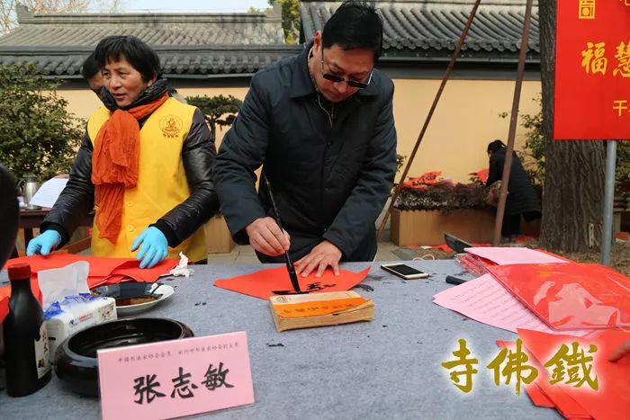 2018普慧圆觉写春联送祝福活动在铁佛寺广场举行