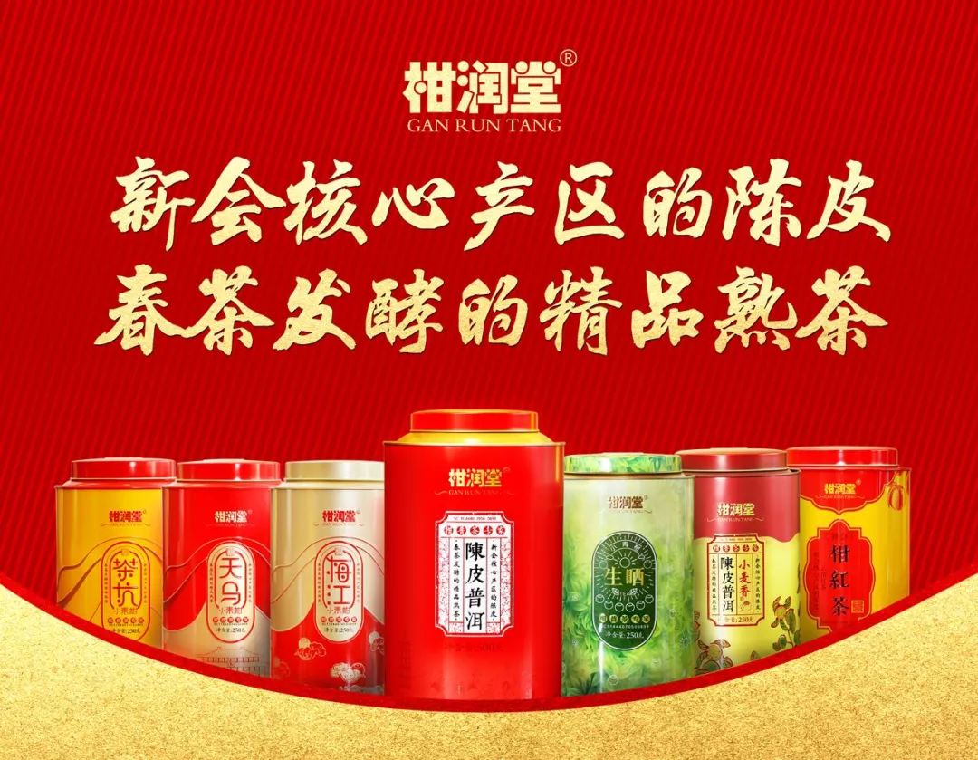 柑润堂茶业预祝大家:狗年大吉,万事如意.