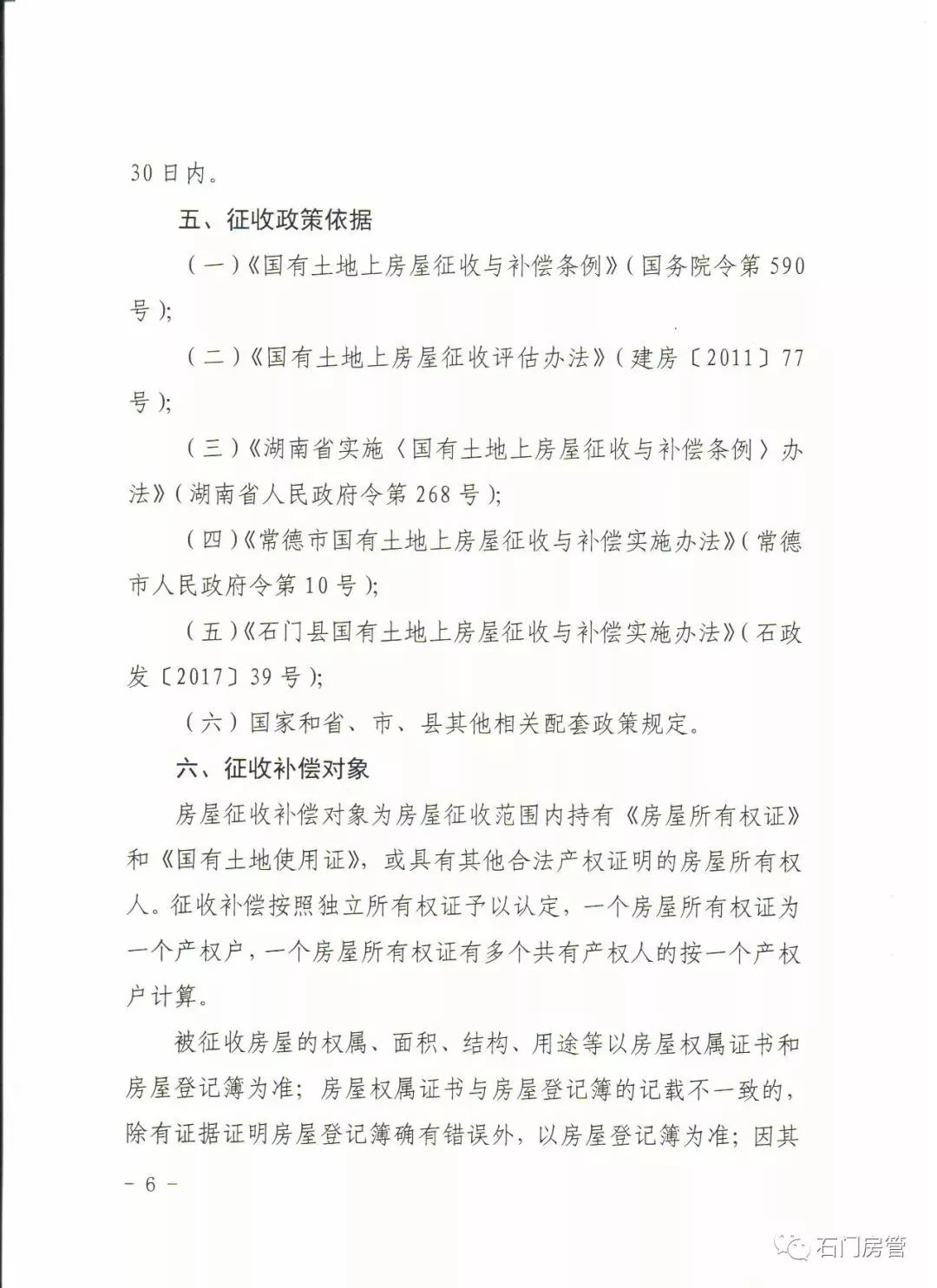 国有土地私房棚改对人口的补偿如何规定