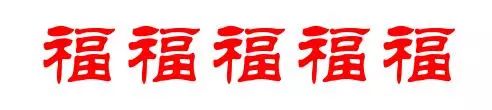 "爱国"富强"各一个~5台手机扫出2张"福"老花眼看都知道是"福"字本人