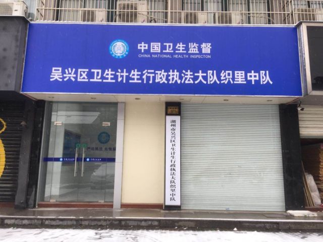 全省首个乡镇卫生计生行政执法中队在吴兴区织里镇成立!