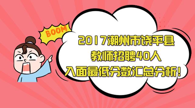 饶平招聘_2017南阳卧龙区 宛城区 新野县招教660人考试公告