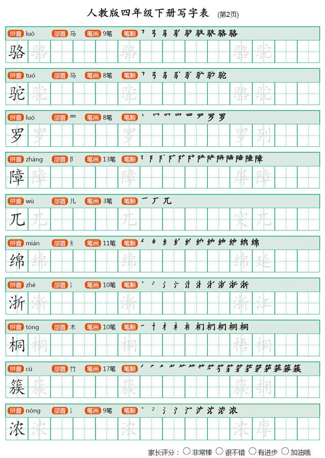 人教版小学语文四年级下册会写生字表楷书字帖(带笔顺