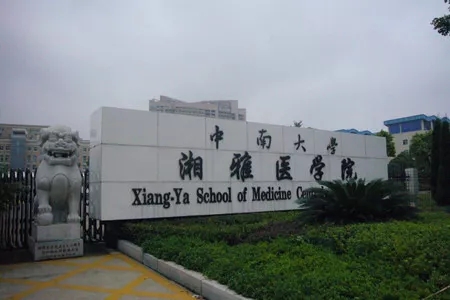 湖南医科大学(被并入中南大学)