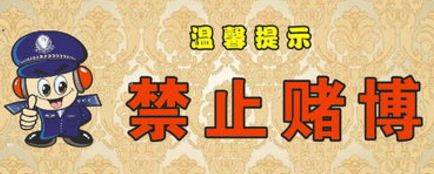 赌博的成本您了解多少让钟山警方帮您算算