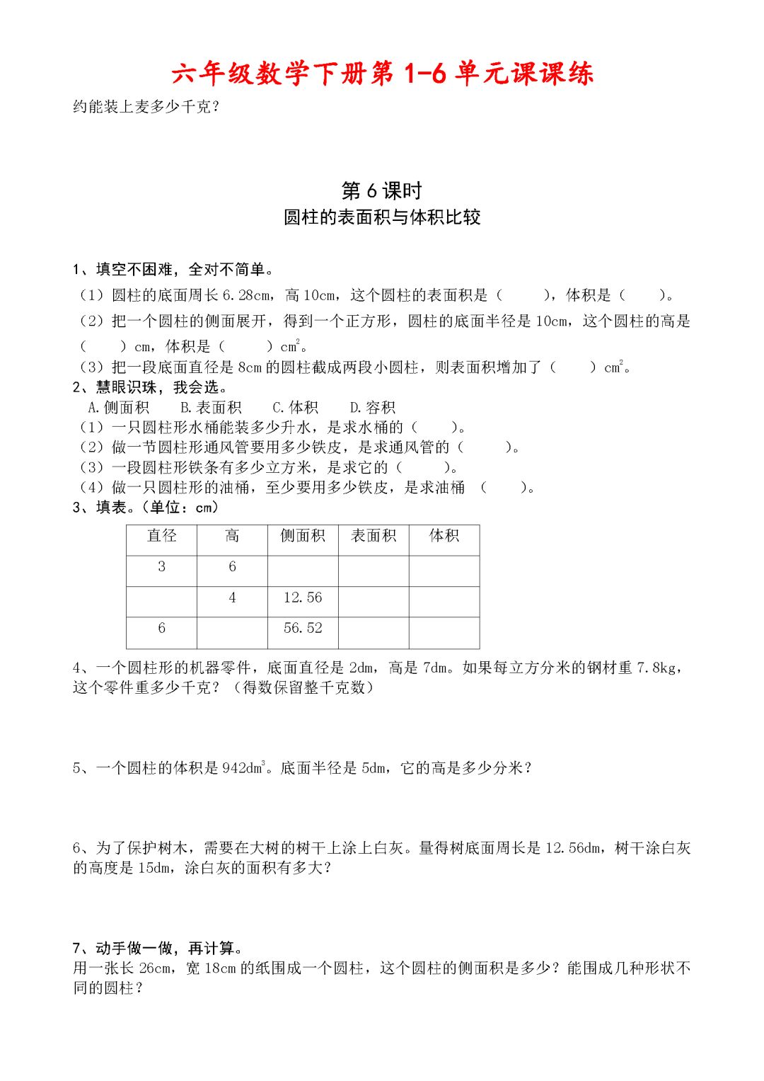 六年级数学下册第16单元课课练完整版