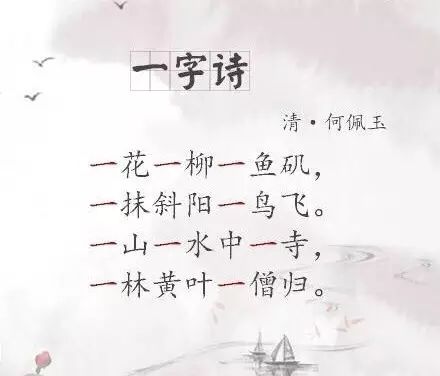 最美不过一字诗"一"字笔画最少,可是经诗人巧妙安排,能化平淡为神奇.