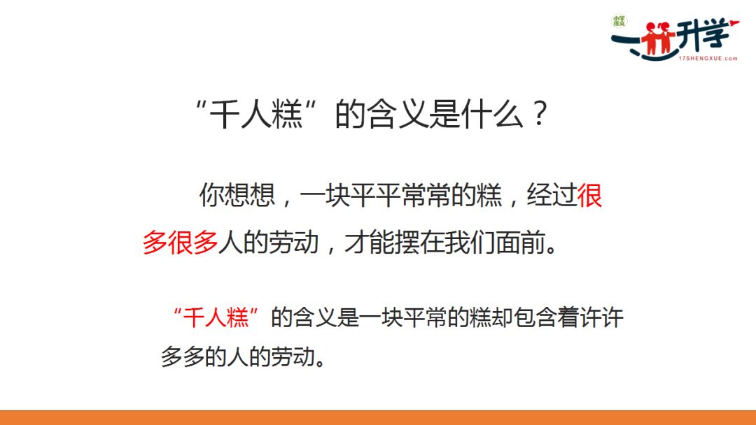 部编本人教版二年级下册6《千人糕》讲解