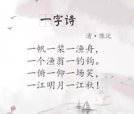 最美不过一字诗"一"字笔画最少,可是经诗人巧妙安排,能化平淡为神奇.