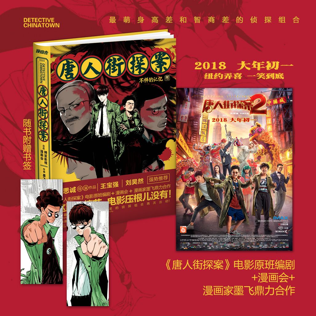 《唐人街探案》漫画版爆笑来袭,更送《唐探2》电影票