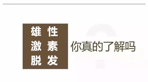 雄性激素脱发不可逆怎么做才能够长出头发