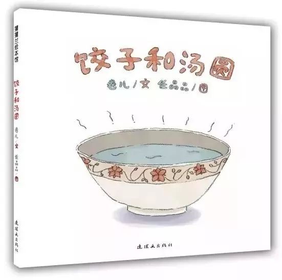 《饺子和汤圆》