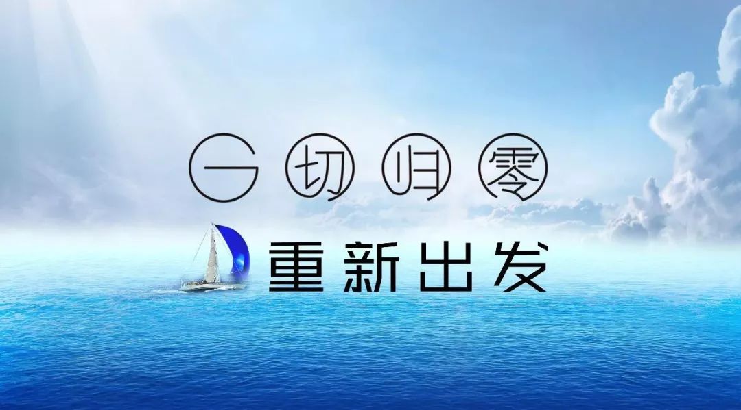 但能够在失去时勇于"归零",才能重新面对自己,从头开始,积极奋斗