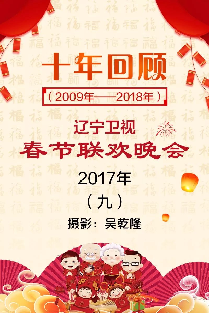 十年回顾2017年辽宁卫视春节联欢晚会